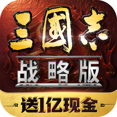 三国志·战略版app下载