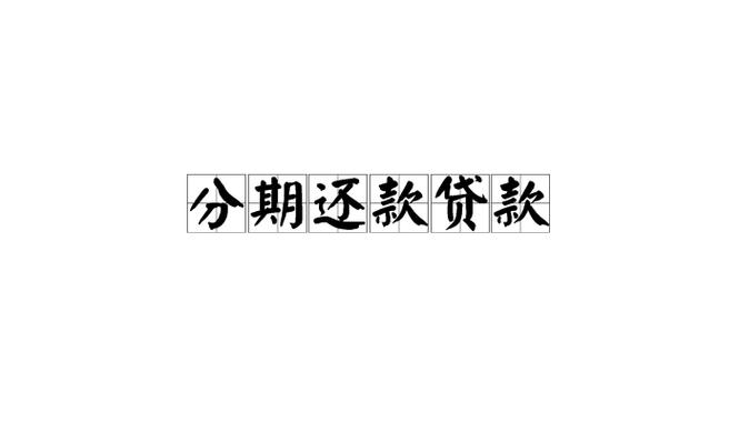 分期贷