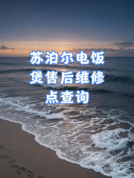 附近苏泊尔电饭煲维修点