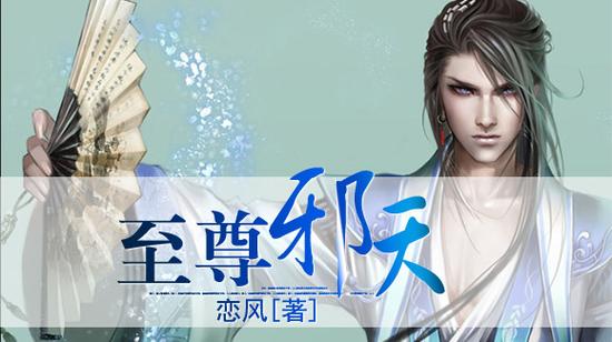 至尊邪天恋风