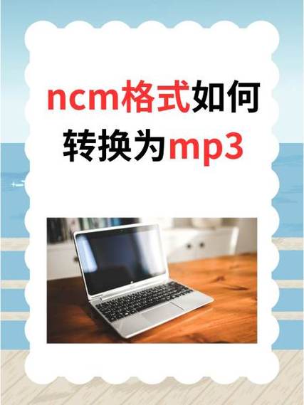 ncm格式转换器