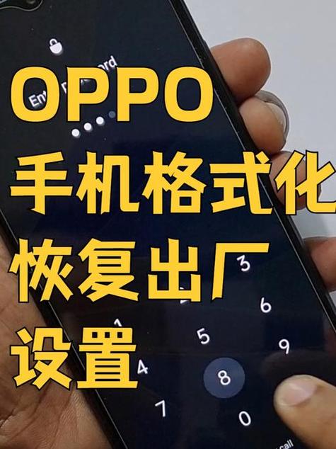 oppo强制恢复出厂设置