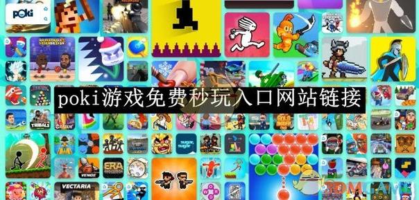 poki游戏中心