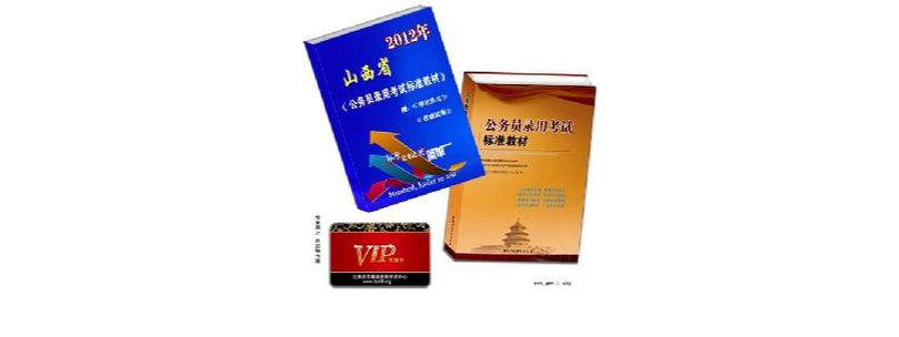 公务员推荐书籍