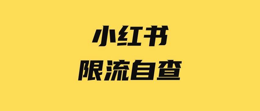 小红书官方号限流吗