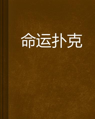 扑克命运下载
