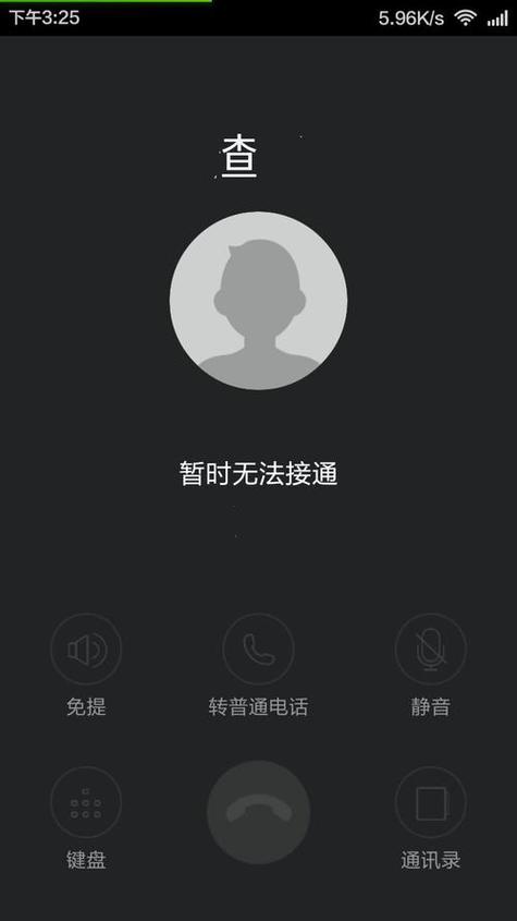 打电话暂时无法接听电话是怎么回事