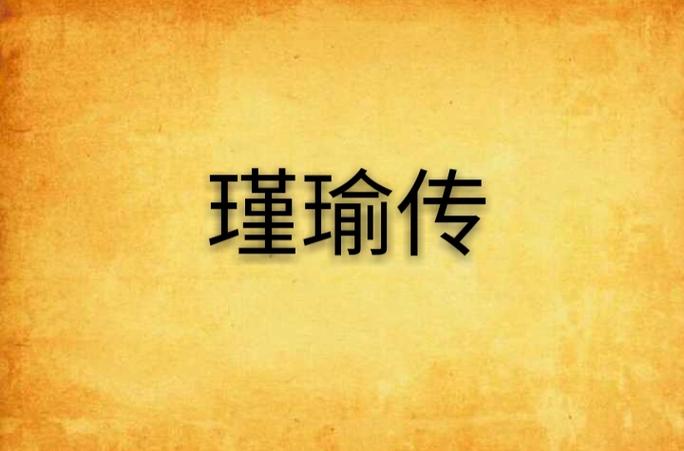 陈瑾瑜个人简介
