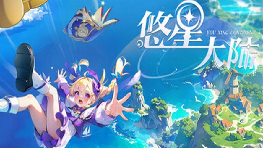 悠星所有的游戏