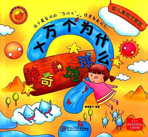 十万个为什么读后感400字左右