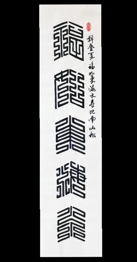 壹字篆书