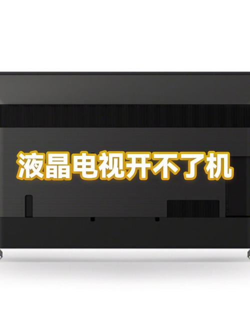 电视时间长了开不了机怎么办