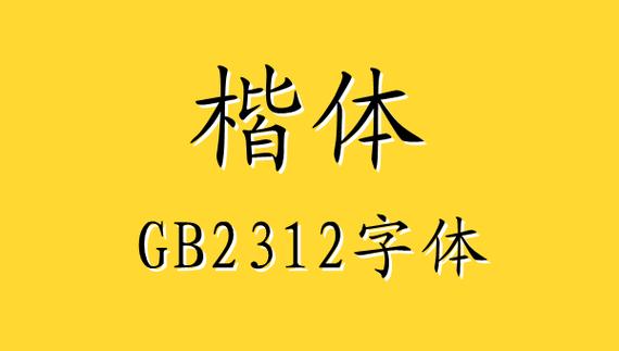 楷体GB2312下载
