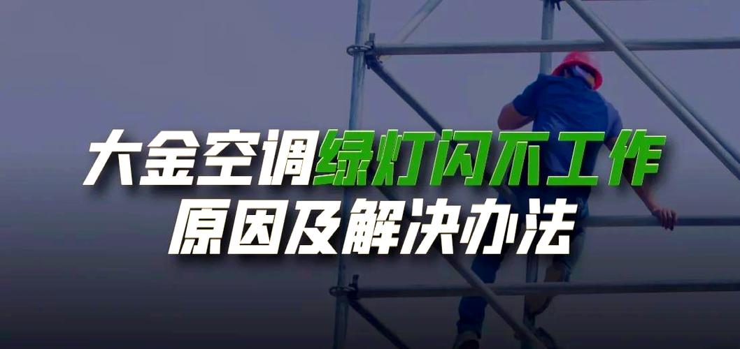 中央空调一直闪绿灯怎么解决