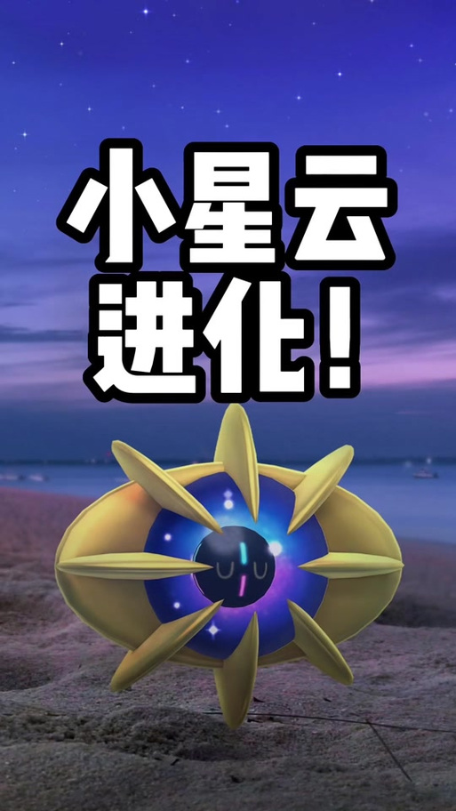 宝可梦剑盾小星云怎么获得