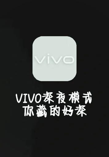 vivo手机黑色模式设置方法