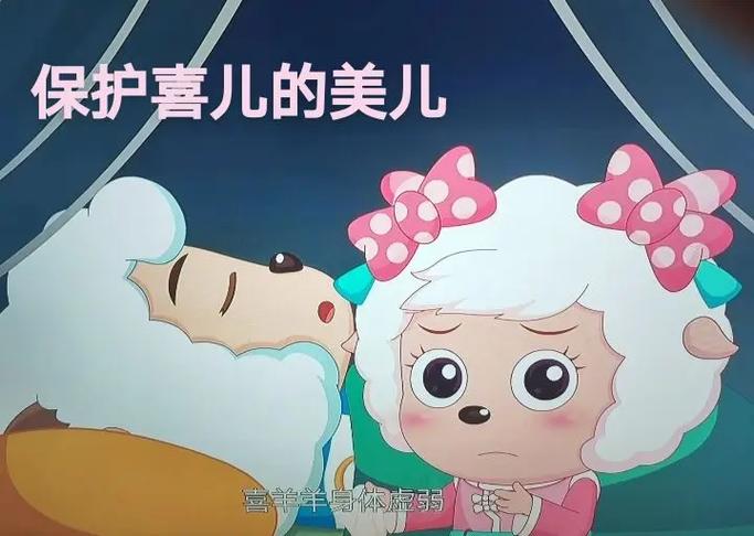 喜羊羊王子救美羊羊公主