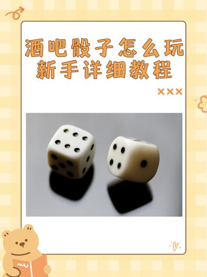 在酒吧玩骰子的技巧