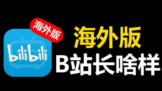 bilibili海外