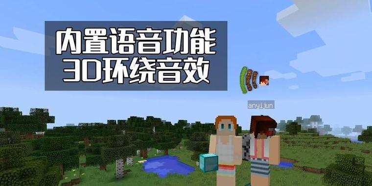 我的世界语音