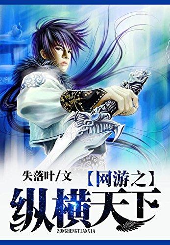 网游之天下纵横改编版