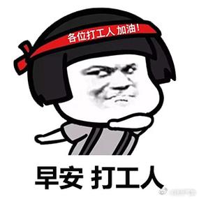加油打工人表情包图片