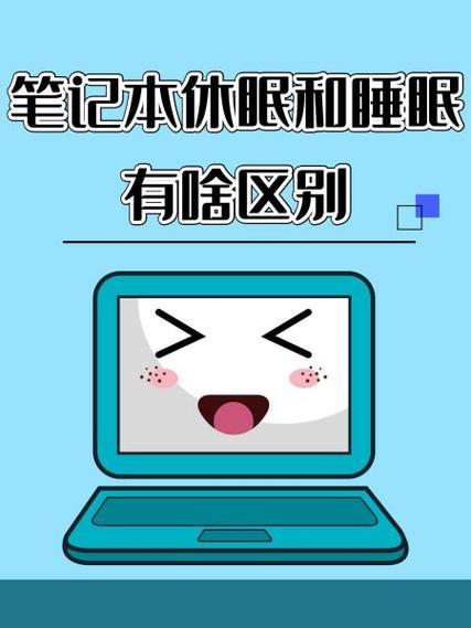 笔记本休眠好还是睡眠好