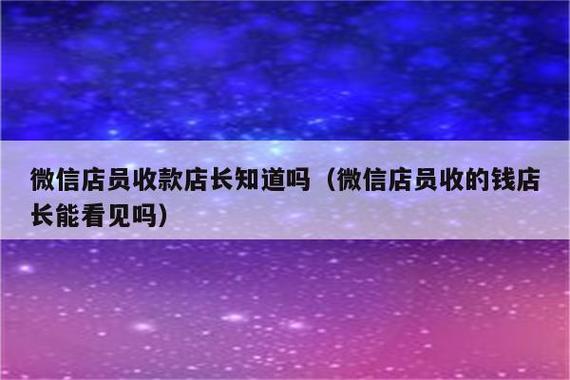 店员通看不到收款