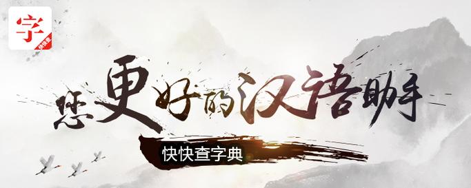 快快查汉语字典