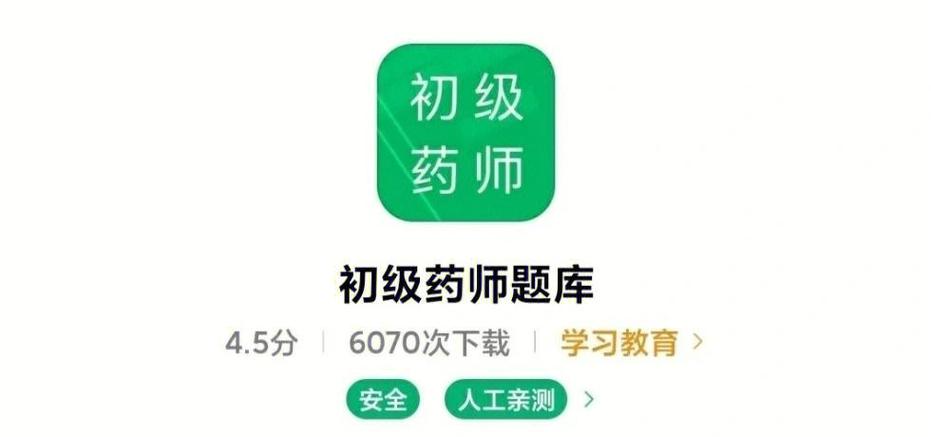 初级药师考试题库软件