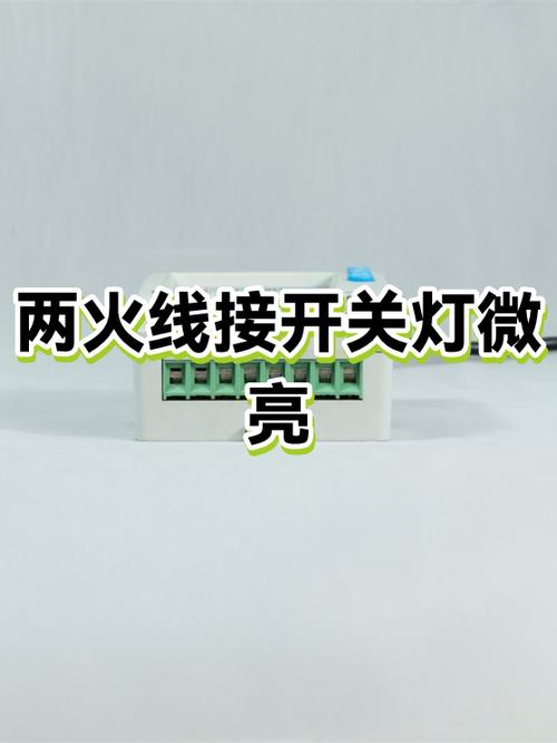 开一个灯另一个灯微亮