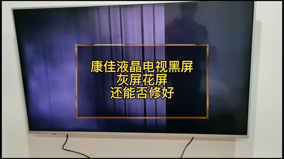 康佳电视打开后黑屏怎么回事