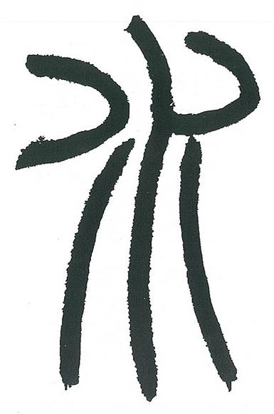 篆书字体图片大全