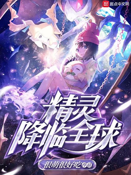 精灵降临全球笔趣阁