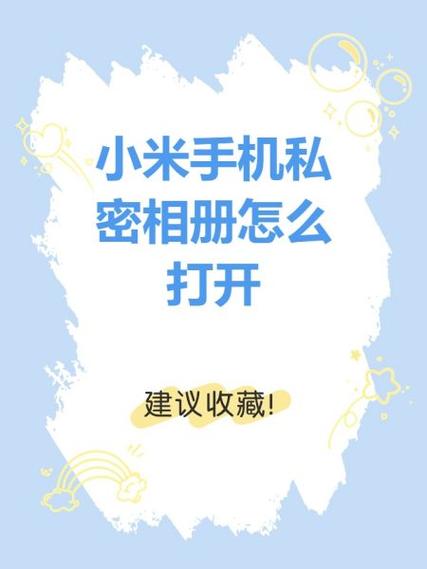 小米相册怎么隐藏相册