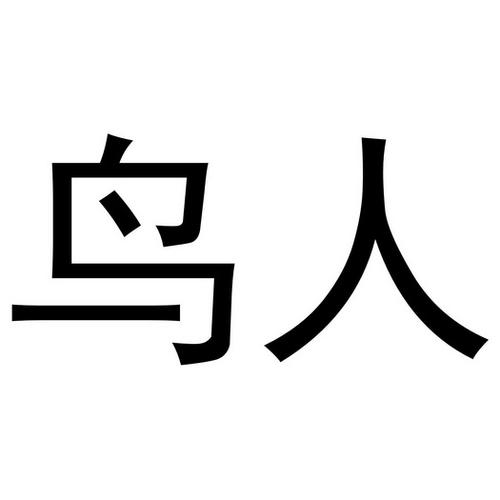 湖南鸟人科技有限公司