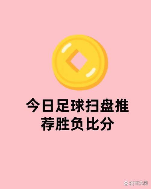 今日足球扫盘推荐