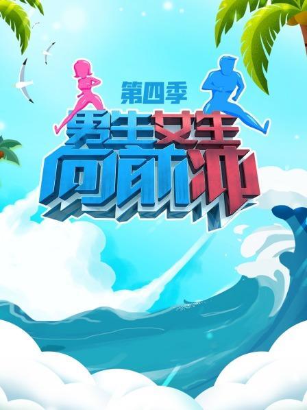 男生女生向前冲四季