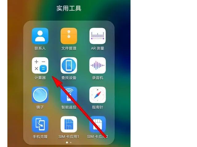 华为nova14计算器在哪里
