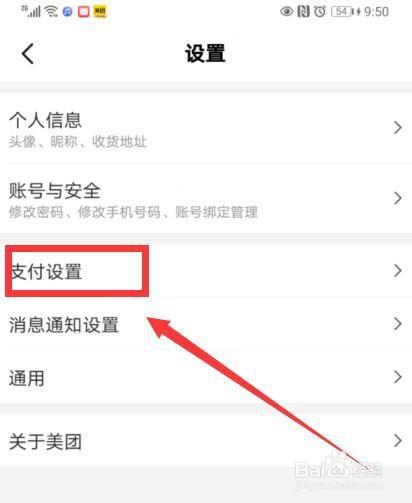 修改美团支付方式
