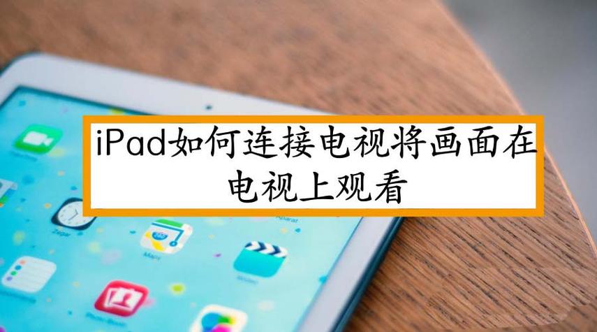 ipad投屏到电视