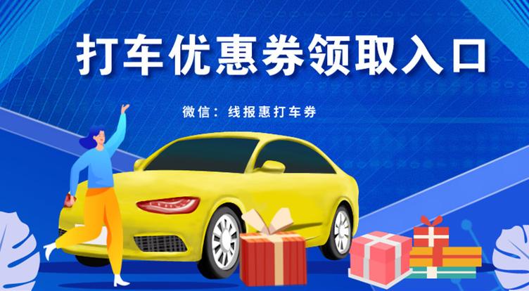 打车优惠券领取
