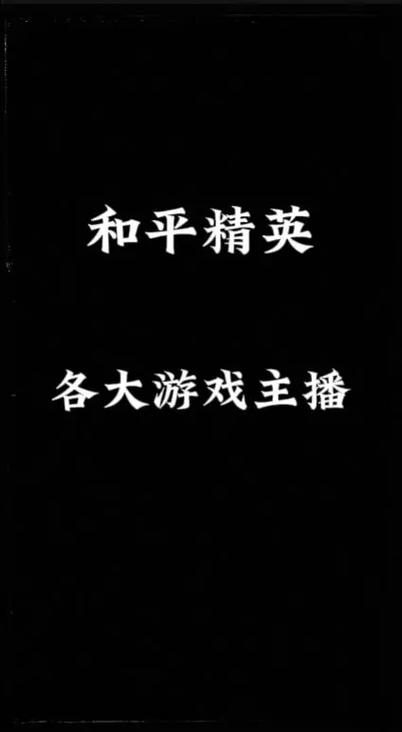 和平精英微信区主播有哪些