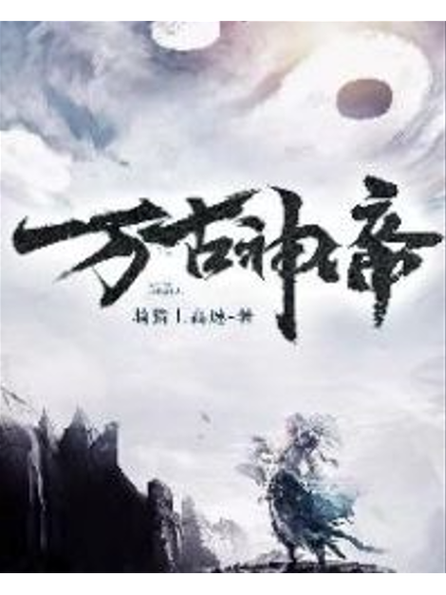万古神帝笔趣阁免费阅读