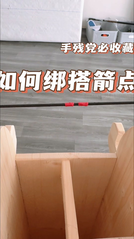制作制箭台的方法