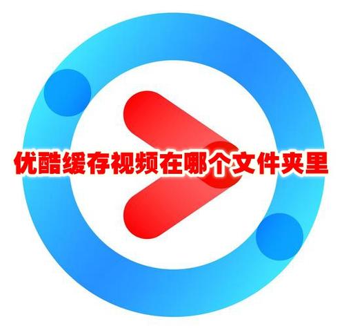 优酷缓存的视频在哪个文件夹
