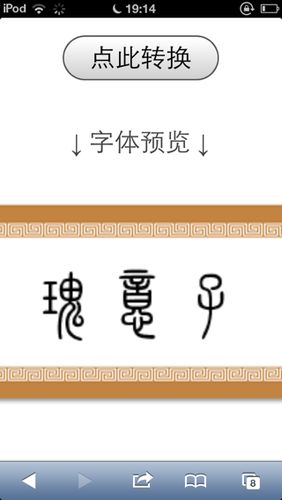 隶书字体转换器免费生成器