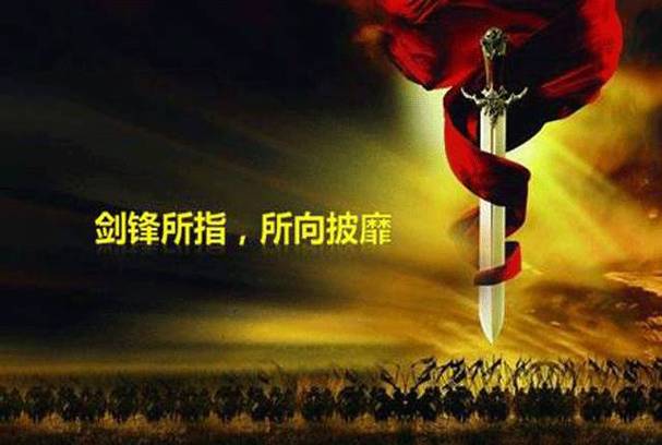 破阵摧坚和所向披靡