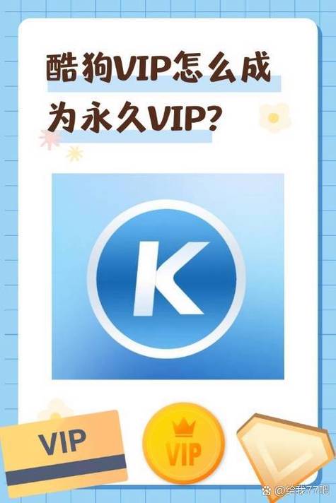 酷狗vip免费账号