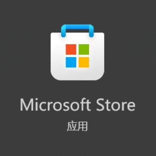 windows应用商店下载